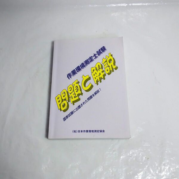 問題と解説 作業環境測定士試験 日本作業環境測定協会 作業環境測定