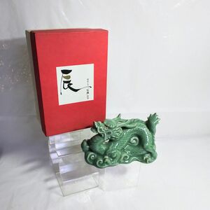 たち吉 縁起物 ★青祥 竜 置物 龍 陶器 辰年 dragon 干支 オブジェ 辰歳 骨董品 金運 招福 十二支 辰 箱有り