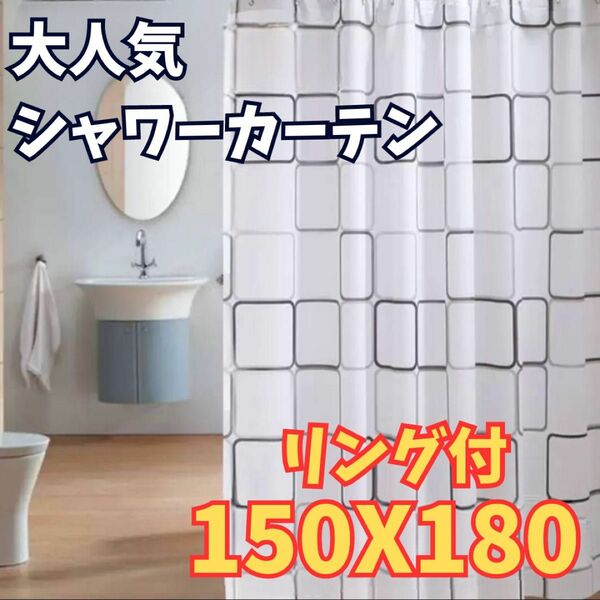 シャワーカーテン150x180リング付