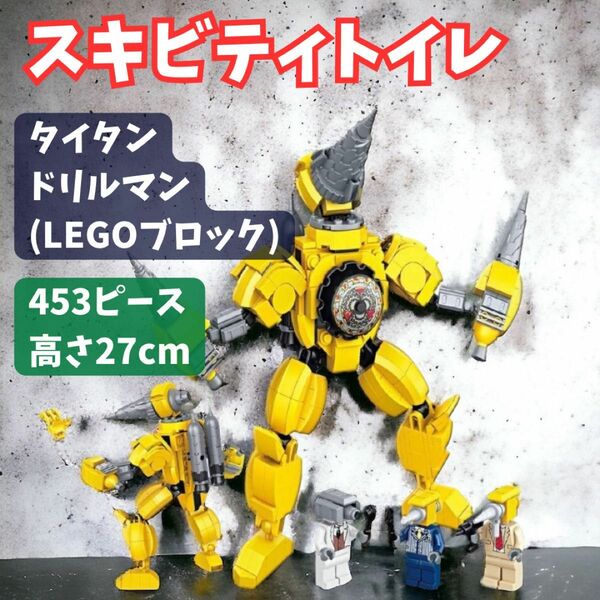 スキビディトイレ タイタンドリルマンLEGOブロック互換