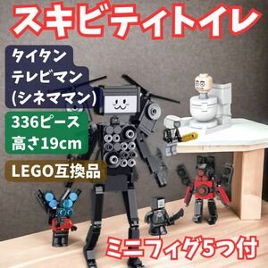 スキビディトイレ タイタンテレビマンLEGOブロック互換品