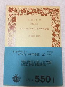  レオナルド・ダ・ヴィンチの手記 上（岩波文庫） / レオナルド ダ・ヴィンチ、