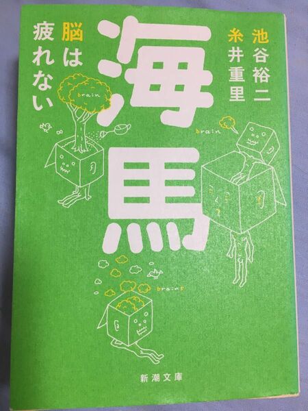 海馬　脳は疲れない （新潮文庫） 池谷裕二／著　糸井重里／著