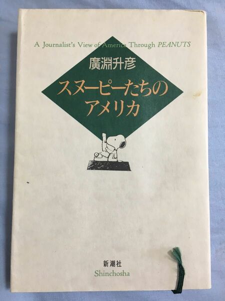 スヌーピーたちのアメリカ 広淵升彦／著