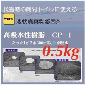 高吸水性樹脂 CP-1 凝固剤 500g 高吸水性ポリマー 簡易トイレ 保冷剤 消臭剤 吸水ポリマー トイレの凝固剤 汚水処理