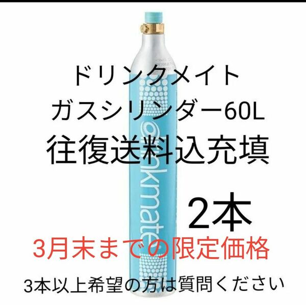 【往復送料込充填2本分】ドリンクメイトガスシリンダー充填2本分