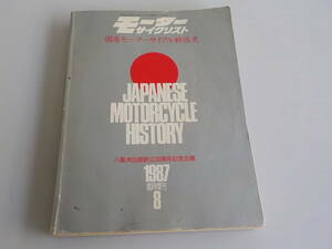 旧車 モータサイクリスト　国産モーターサイクル戦後史