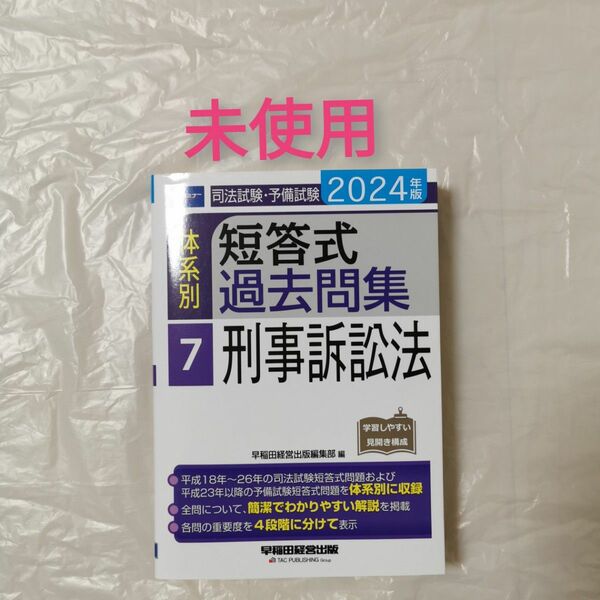 早稲田セミナー 短答式過去問 刑事訴訟法（2024）