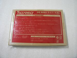 ラジコンマガジン 2023年5月号 付録 HG BOXドライバー 5.5mm