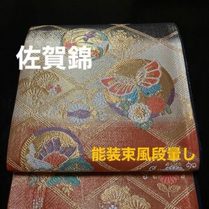 ■佐賀錦「花蝶丸文」六通柄正絹袋帯　金彩　逸品