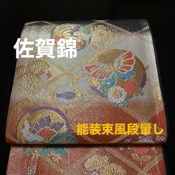 ■佐賀錦「花蝶丸文」六通柄正絹袋帯　金彩　逸品