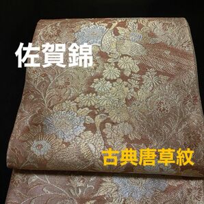 ■佐賀錦　六通柄袋帯「古典唐草紋」金銀糸　逸品　