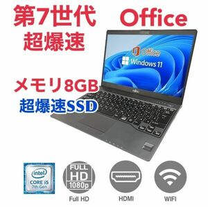 【サポート付き】富士通 U937 SSD:256GB Webカメラ 大容量メモリー:8GB Office2021 Core i5