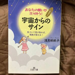 あなたの願いが次々叶う！宇宙からのサイン （王様文庫　Ｂ７６－６） 浅見帆帆子／著