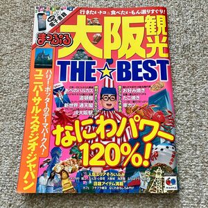 まっぷる　大阪観光　THE BEST 2015年発売