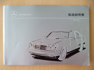 ★5971★メルセデスベンツ benz W210 Eクラス E230/E320/E320 4MATIC 取扱説明書★