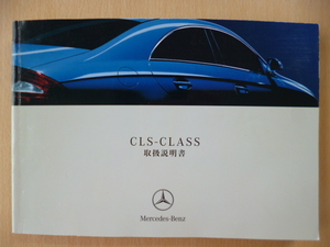 ★6015★メルセデスベンツ　benz　W219　CLSクラス　CLS 350/CLS 550/CLS 63 AMG　取扱説明書　2007年12月★