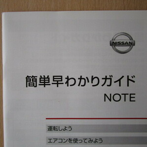 ★a5849★日産 ノート eパワー NOTE HE12 説明書 2017年9月印刷／MM517D MM317D 説明書／簡単早わかりガイド★の画像4