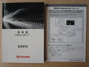 ★a5860★トヨタ　シエンタ　ハイブリッド　NHP170G　取扱説明書　取扱書　2015年（平成27年）8月／早わかりガイドシート★