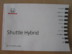 *a5928* Honda Shuttle hybrid Hybrid инструкция для владельца 30TD4600 инструкция по эксплуатации инструкция 2015 год ( эпоха Heisei 27 год )3 месяц *