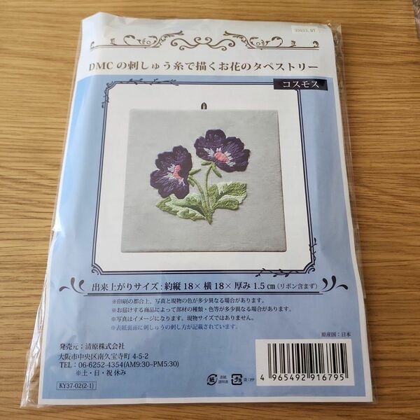 DMC 刺繍糸 お花のタペストリー キット コスモス 手芸キット