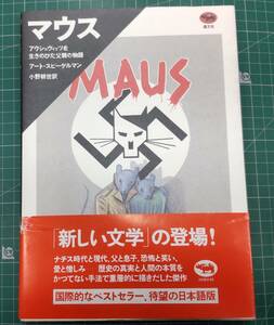 マウス MAUS アウシュビッツを生きのびた父親の物語　アート・スピ―ゲルマン 小野耕世 晶文社 1991年●H3503