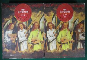 【希少】新訂 標準 音楽 事典 ア－テ ト‐ワ 索引 音楽之友社 創立 25周年 記念 出版 歴史/資料/知識/学問/民族/楽器/古典/1991年/根
