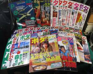 【希少 創刊号 まとめ 41冊】POTA ポタ TOKYO 東京 1995～1999 篠山紀信/ピーターアーツ/酒井法子/松嶋菜々子/デート/ホテル/資料/BAR/根