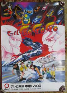 【希少 非売品】マッハ GO GO GO アニメ 告知 ポスター サイズ B2判/テレビ/東京/Speed Racer/三船剛/覆面レーサー/当時物/タツノコプロ/根