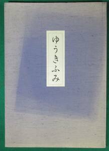 【希少】ゆうきふみ 吉村雄輝 九藝 出版 伝統/芸能/日舞/日本/自作/舞踊/台本/地唄/短歌/俳句/上方舞/吉村流/四世/家元/人間/国宝/資料/根