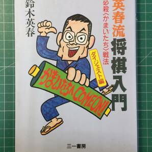 サイン入り 英春流 将棋入門 必殺〈かまいたち〉戦法 ダイジェスト編 鈴木英春 三一書房 ●H3508の画像1