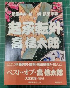 起承転外　高信太郎　伊藤典夫・鏡　明・横田順彌　装幀・大友克洋　帯付・初版●H3515