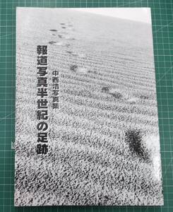 中西浩写真集　報道写真半世紀の足跡　1999年　毎日新聞社　●H3516