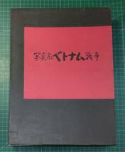 写真集　ベトナム戦争　1970年　柳沢徳次　●H3515_画像1