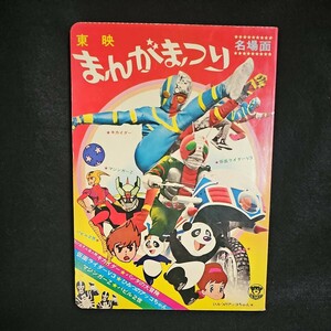 東映まんがまつり 名場面 キカイダー マジンガーZ バビル2世 仮面ライダーV3 他 当時物