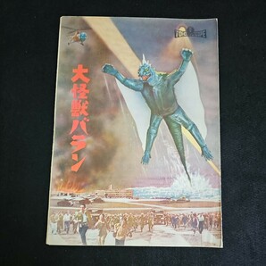 希少 大怪獣バラン 映画パンフレット 特技監督 円谷英二 1958年 当時物 東宝の画像1
