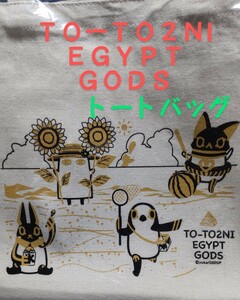 エジプト神 とーとつにエジプト神 トートバッグ TO -TO2NI EGYPT GODS ファスナーポケット付 エコバック 新品 送料込