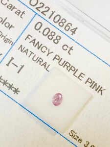 天然ピンクダイヤルース　fancy purple pinkーI1 0.088ct中央宝石研究所(CGL)ソーティング付ナチュラル