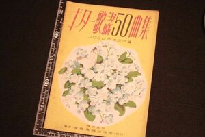 【旧家蔵出し】★希少 楽譜『ギター歌謡50曲集』全音楽譜出版社 昭和26年★(検:美空ひばり/流行歌/戦後/朝ドラ/ブギウギ/当時物)