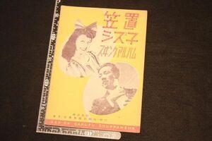 【旧家蔵出し】★希少 楽譜『笠置シズ子スイングアルバム』全音楽譜出版社 昭和23年★(検:流行歌/朝ドラ/ブギウギ/福来スズ子/当時物)0