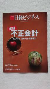 ★新品 日経ビジネス 実録 不正会計 2019.02.25 No.1980