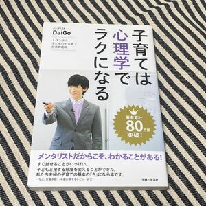 子育ては心理学でラクにかる　DaiGo