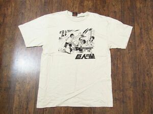 巨人の星　サイズLL　Tシャツ