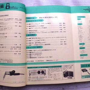 トランジスタ技術 昭和47年8月 発行 大変古い本ですの画像2