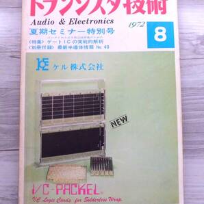 トランジスタ技術 昭和47年8月 発行 大変古い本ですの画像1