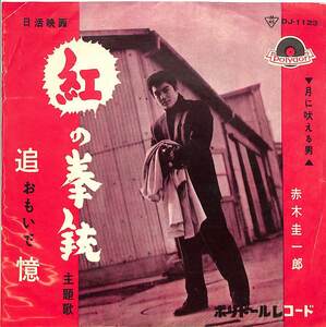 C00195047/EP/赤木圭一郎「紅の拳銃：追憶(おもいで)/月に吠える男(1961年・DJ-1123)」