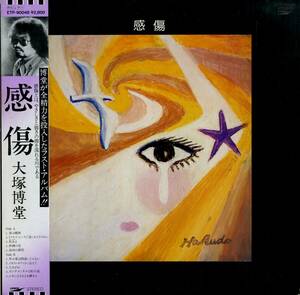 A00563676/LP/大塚博堂「感傷(1981年・ラストアルバム・阿久悠全作詞・チト河内編曲・大塚博堂作曲・ジャケ画)」