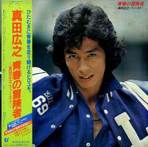 A00563513/LP/真田広之「青春の冒険者～真田広之・ファースト～」