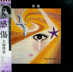 A00558186/LP/大塚博堂「感傷(1981年・ラストアルバム・阿久悠全作詞・チト河内編曲・大塚博堂作曲・ジャケ画)」