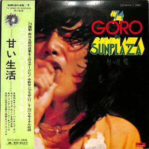 A00538852/LP2枚組/野口五郎「74 Goro In Sunplaza / 甘い生活」